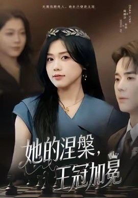 她的涅槃，王冠加冕（50集）知意＆李佳明 (2026)-58创客