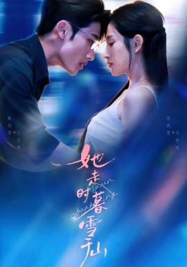 她走时暮雪千山（53集）陈钊翌＆张茜雯 (2026)-58创客