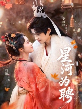 星河为聘（86集）羽翎＆李沛洋 (2026)-58创客