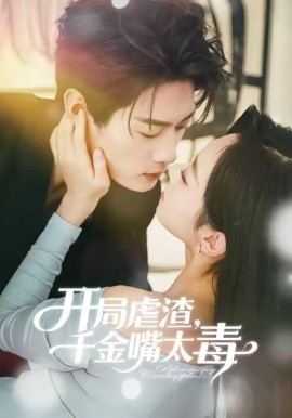 开局虐渣，千金嘴太毒（80集）李亦承＆鲁紫萱 (2026)-58创客