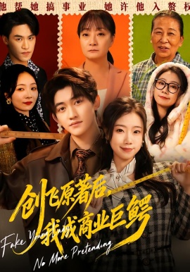 创飞原著后，我成商业巨鳄（63集）米粒＆陈奎君 (2026)-58创客