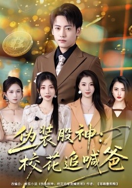 伪装股神：校花追喊爸（64集）李百万&韩艺博 (2026)-58创客