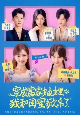 穿成富家妯娌，我和闺蜜掀桌了（70集）孟璐＆王浚宇 (2026)-58创客