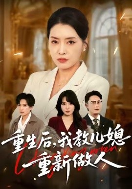 重生后，我教儿媳重新做人&婆婆重生专治不孝媳（71集）李乐以&张子俊&张雨佳 (2026)-58创客