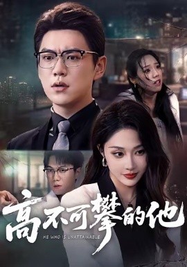 高不可攀的他（69集）尚青云＆樊纾宁 (2026)-58创客