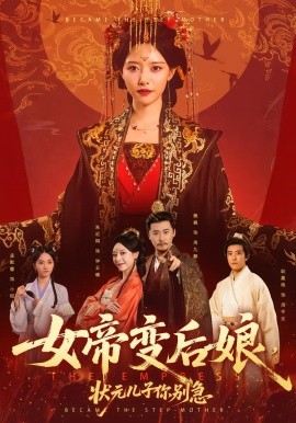 女帝变后娘，状元儿子你别急（77集）魏巍＆朱近桐 (2026)-58创客