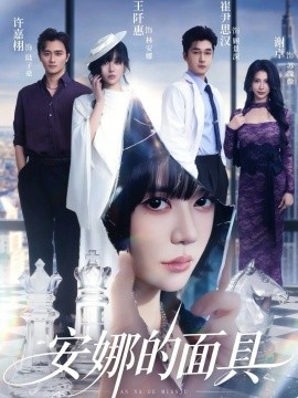 安娜的面具（52集）王阡惠&崔尹思汉 (2026)-58创客