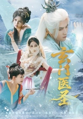 玄门医圣（70集）童家豪＆李佑金 (2026)-58创客