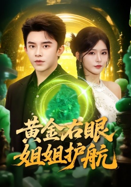 黄金右眼，姐姐护航（81集）杨妍&委佳宇 (2026)-58创客