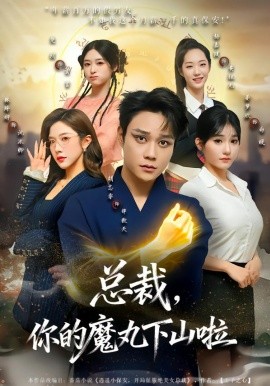 总裁，你的魔丸下山啦（80集）胡忠睿&林琦婷 (2026)-58创客