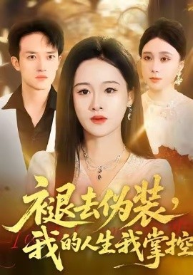 褪去伪装，我的人生我掌控（30集）朱宁宁&邓彦 (2026)-58创客