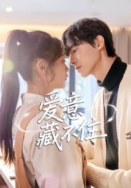 爱意藏不住（24集）魏天浩＆温茉言 (2026)-58创客