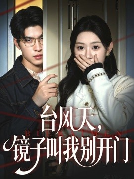 台风天，镜子叫我别开门（60集）齐天宇＆刘倩彤 (2026)-58创客