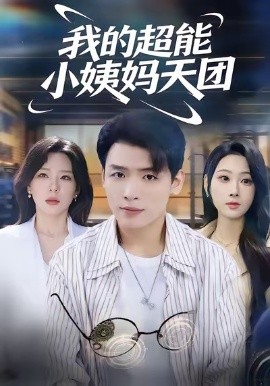 我的超能小姨妈天团（80集）李源＆武鸿蕊 (2025)-58创客