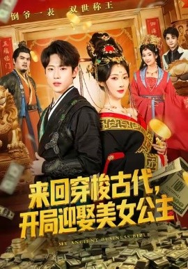 来回穿梭古代，开局迎娶美女公主（77集）秦璐瑶&薛滨弘 (2026)-58创客