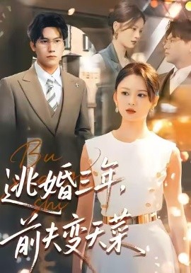 逃婚三年，前夫变天菜（76集）刘开心＆段少卿 (2026)-58创客