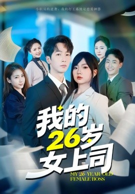 我的26岁女上司（80集）冯青青&刘育同 (2026)-58创客