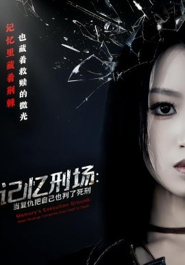 记忆刑场：当复仇把自己也判了死刑（68集）黄宝仪&周家禾 (2026)-58创客
