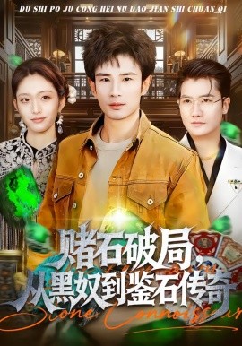 赌石破局，从黑奴到鉴石传奇（64集）黄斯琪＆何俊雄 (2026)-58创客