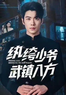 纨绔少爷武镇八方（71集）苏豪&董炜 (2026)-58创客