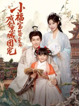 小福宝被偷人生后，成全京城团宠（80集）沙晓东＆刘彦伶 (2026)-58创客