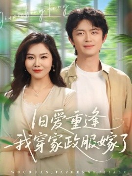旧爱重逢我穿家政服嫁了（58集）张一冉＆史永清 (2026)-58创客