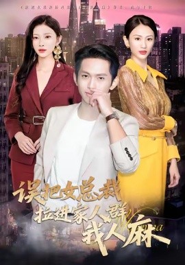 误把女总裁拉进家人群我人麻（79集）焦爱迪 (2026)-58创客