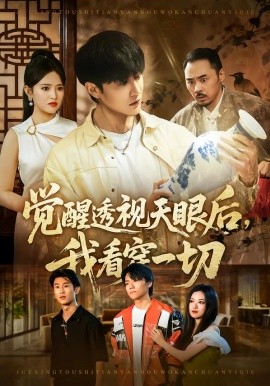 觉醒透视天眼后，我看穿一切（80集）吴梦媛&陈天晓 (2026)-58创客