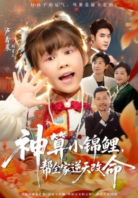 神算小锦鲤，帮全家逆天改命（60集）卢鑫晨&邓家尧 (2026)-58创客