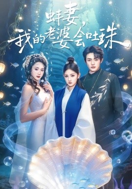 蚌妻，我的老婆会吐珠（100集）周煜枫＆林千仟（林十八）(2026)-58创客