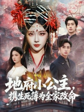 地府小公主,携生死簿为全家改命(60集)青雯&叶林森 (2026)-58创客