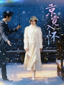 京霓入怀（81集）徐霄＆吴飞雪 (2026)-58创客