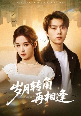 岁月转角再相逢（80集）张磊&王宇婧 (2026)-58创客