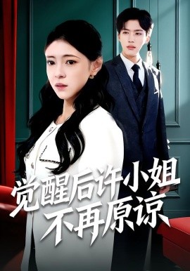 觉醒后许小姐不再原谅（102集）何玘薇＆龙琛 (2026)-58创客