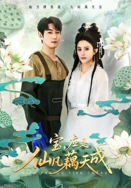 宝，应是仙凡藕天成（69集）宋骏＆李思雨 (2026)-58创客