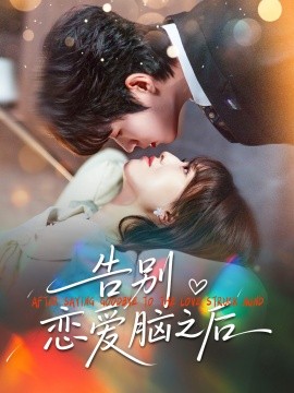 告别恋爱脑之后（60集）曹渊＆陈俊羽 (2026)-58创客