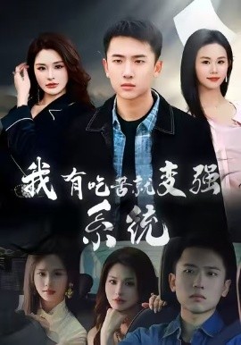 我有吃苦就变强系统（80集）刘子木&张浩伶 (2026)-58创客