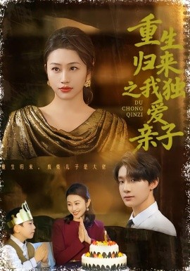 重生归来之我独爱亲子（80集）邱文静李昊成 (2026)-58创客