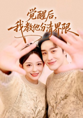 觉醒后，我教他分清界限（64集）叶庭&葛晓希 (2026)-58创客