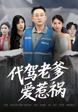 代驾老爹爱惹祸（62集）党宇晨&武梓晴&贾予乐 (2026)-58创客