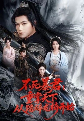 不死暴君：重掌天下从踏碎龙椅开始（58集）张渊元＆李虹艺 (2026)-58创客