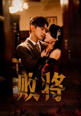 败将（59集）李卓扬＆黎晟萱 (2026)-58创客