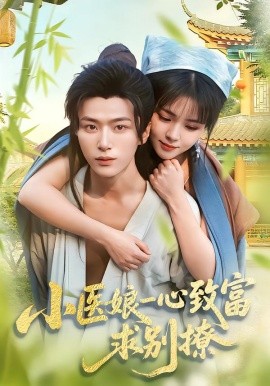 小医娘一心致富，求别撩（71集）王嘉皓＆李雪丹 (2026)-58创客