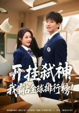 开挂弑神，我霸占全球排行榜（87集）胡继月&王晨钊 (2026)-58创客