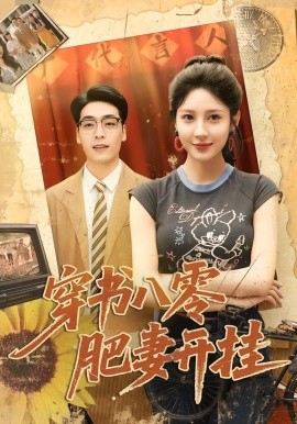 穿书八零肥妻开挂（90集）祎一＆岳贺 (2026)-58创客