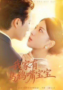 我家有乌鸦嘴宝宝（88集）张淇皓＆国滢 (2026)-58创客