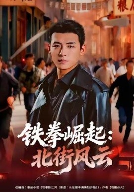 铁拳崛起：北街风云（80集）李源＆张佳嘉 (2026)-58创客