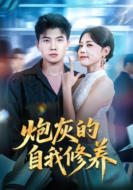 炮灰的自我修养&穿书反派，开局绑架女主（68集）知意&孙钰哲 (2026)-58创客