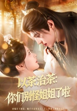 以茶治茶：你们别怪姐姐了啦（80集）吕松浩＆美美 (2026)-58创客