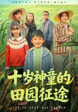 十岁神童的田园征途（63集）雪儿＆刘艺赫 (2026)-58创客